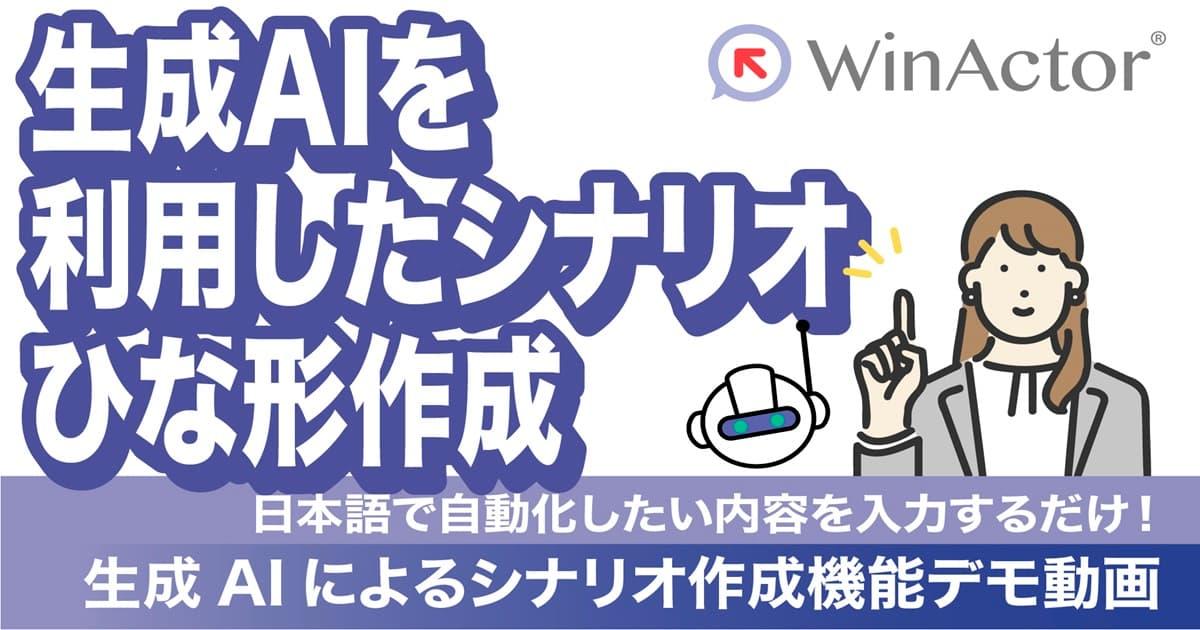 WinActor 機能紹介動画の新規掲載のお知らせ