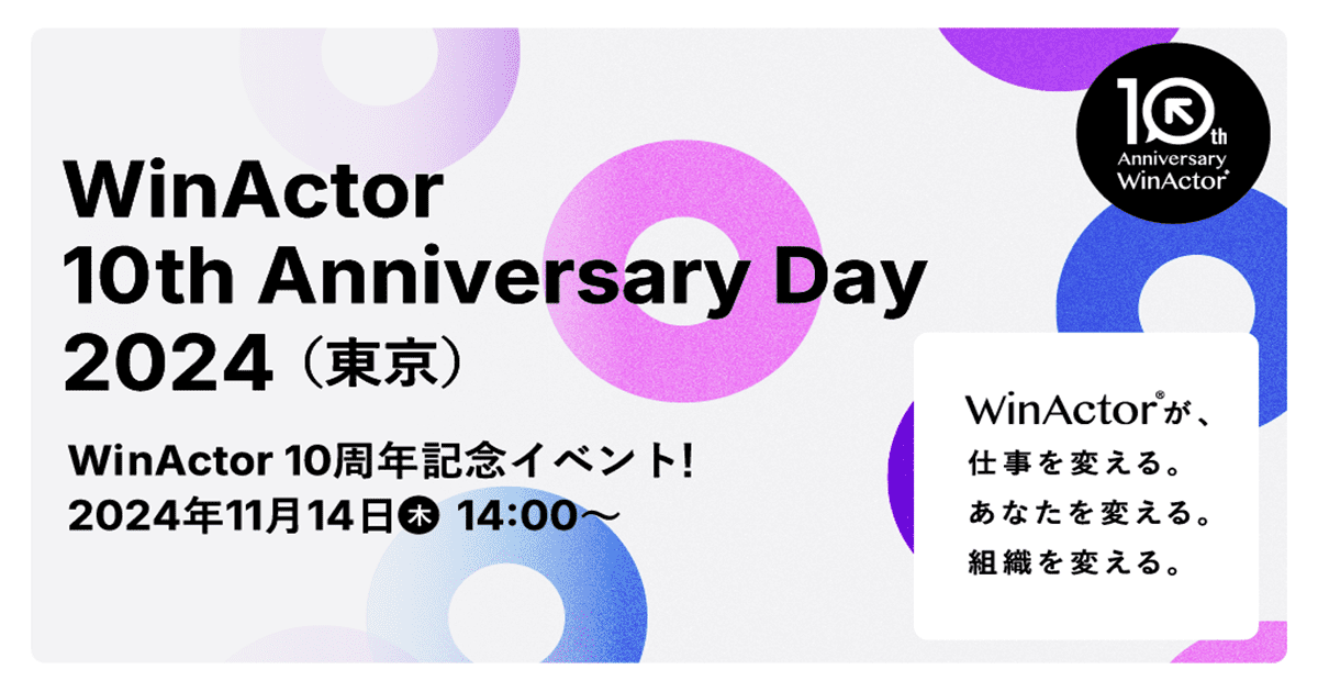 WinActor 10th Anniversary Day 2024(東京)　開催のお知らせ