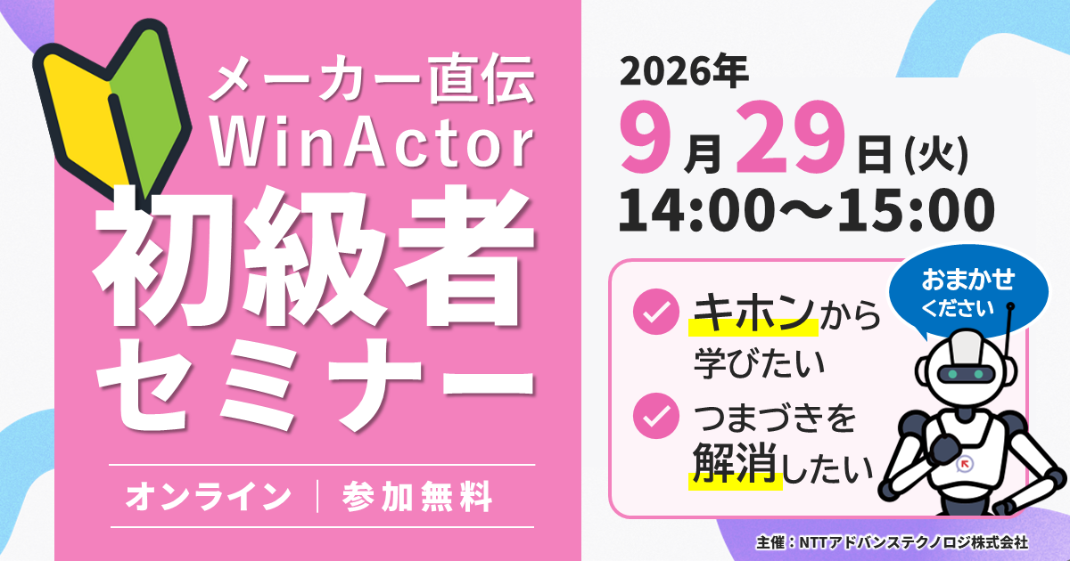 メーカー直伝！９月開催 WinActor初級者セミナー ～上半期総集編：シナリオ作成をキホンから振り返り～