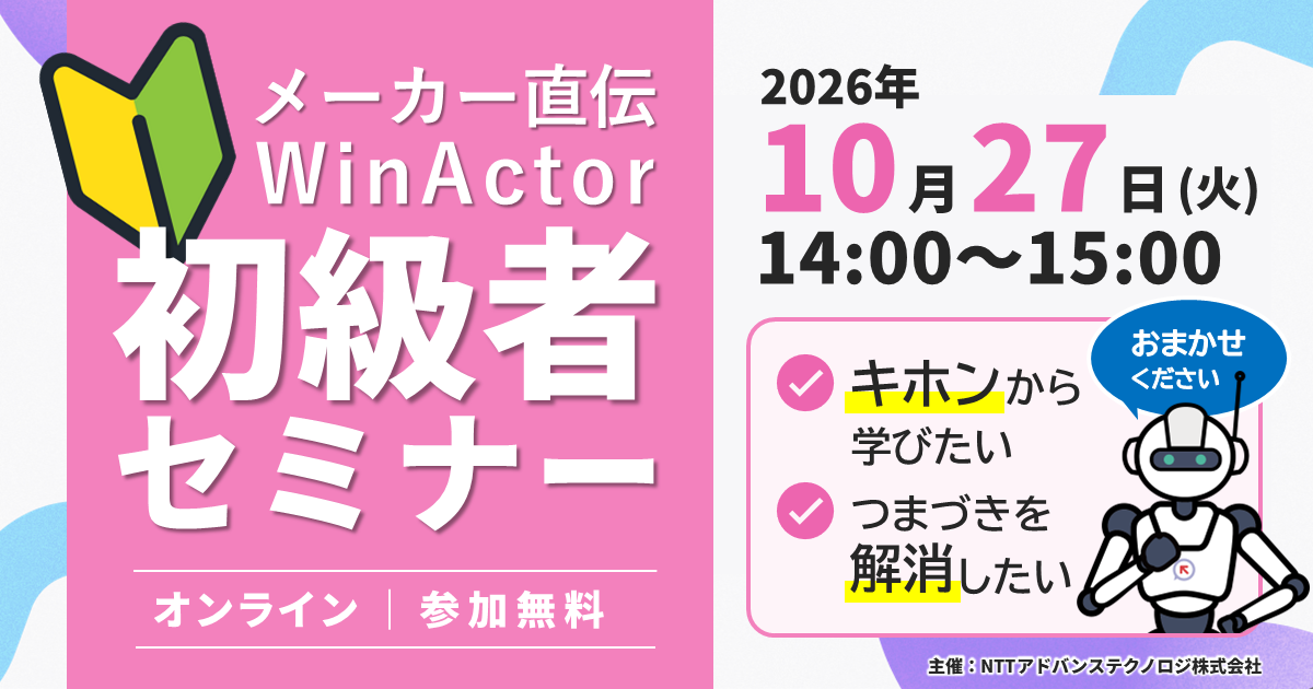 メーカー直伝！１０月開催 WinActor初級者セミナー ～シナリオ作成のイメージをつかもう～