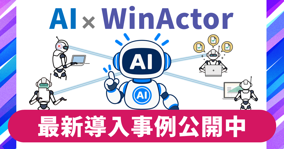 JAPAN AI AGENTの判断力とWinActorの実行力！導入事例にAI×WinActorの連携事例を新たに追加し、その活用方法をご紹介します
