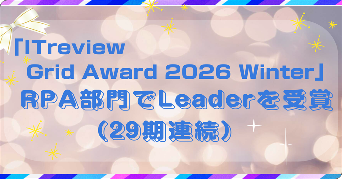 WinActorが「ITreview Grid Award 2026 Winter」RPA部門でLeaderを受賞（29期連続）