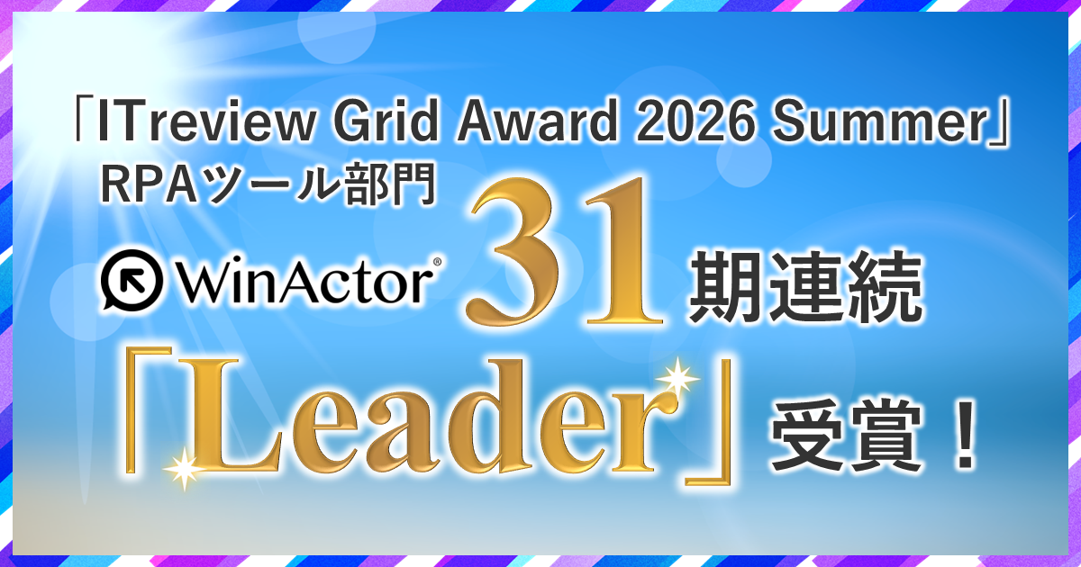 WinActorが「ITreview Grid Award 2026 Summer」RPAツール部門でLeaderを受賞（31期連続）