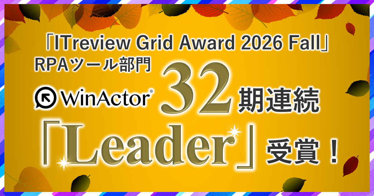 WinActorが「ITreview Grid Award 2026 Fall」RPAツール部門でLeaderを受賞（32期連続）