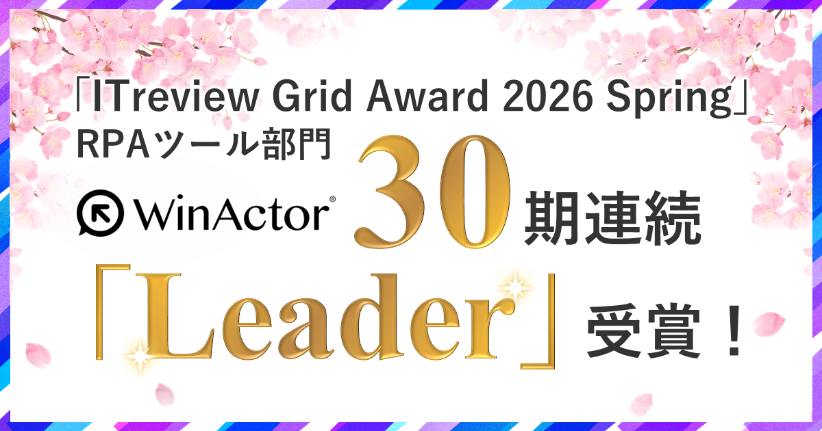 WinActorが「ITreview Grid Award 2026 Spring」RPA部門でLeaderを受賞（30期連続）