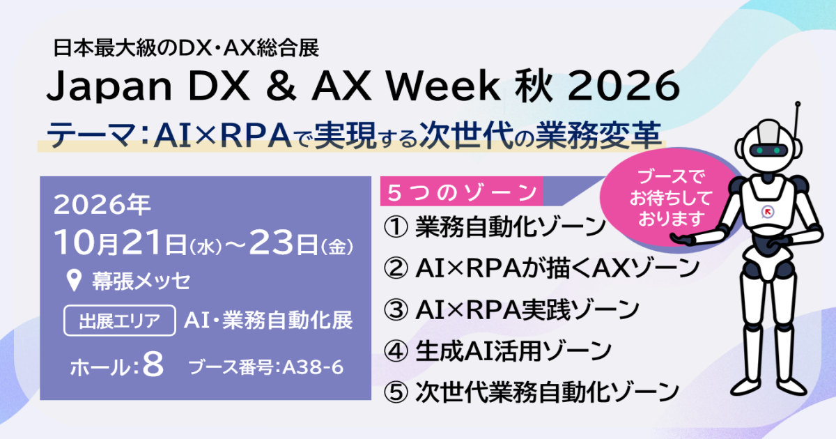 NTT-AT、「Japan DX & AX Week 秋 2026」で「AI×RPA」による新たな業務変革モデルを紹介 ～純国産RPA「WinActor」を軸に、AIエージェント「つなぎAI powered by Dify」や純国産LLM「tsuzumi 2」との連携を展示～