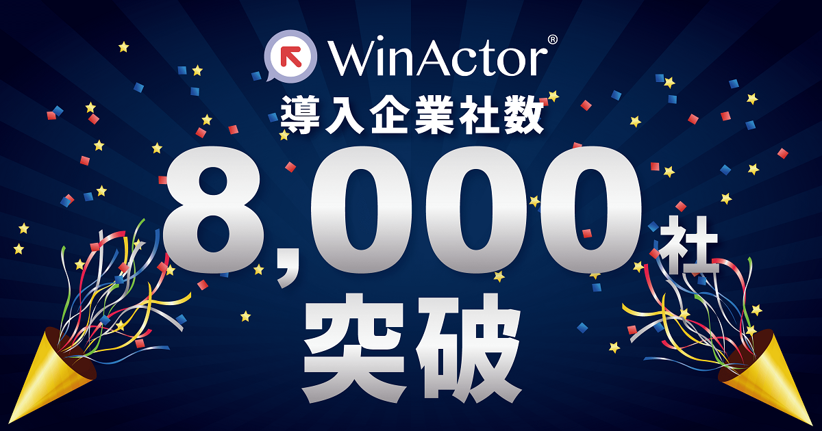 WinActor導入企業8,000社突破のお知らせ