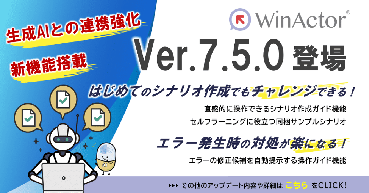 WinActorをVer.7.5にバージョンアップ