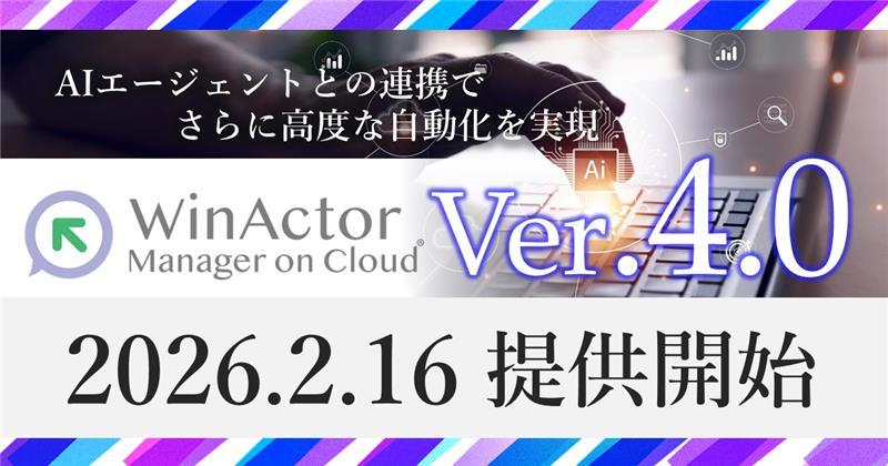 AIエージェントとの連携でさらに高度な自動化を実現する「WinActor Manager on Cloud」の新バージョンを提供開始～AIの柔軟な判断力×RPAの確実性で複雑な業務も効率化～