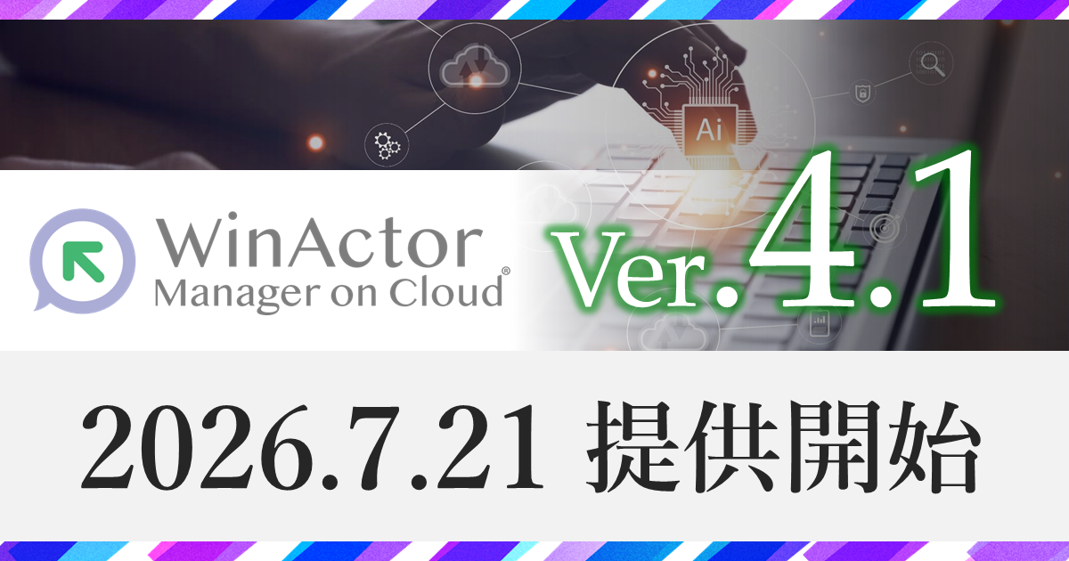 WinActor Manager on Cloud をVer.4.1にバージョンアップ