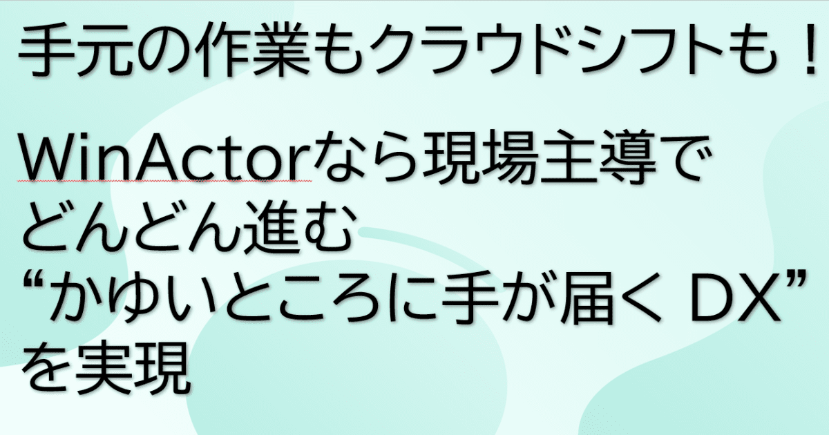 月刊ビジネスコミュニケーション「WinActor」記事掲載のお知らせ