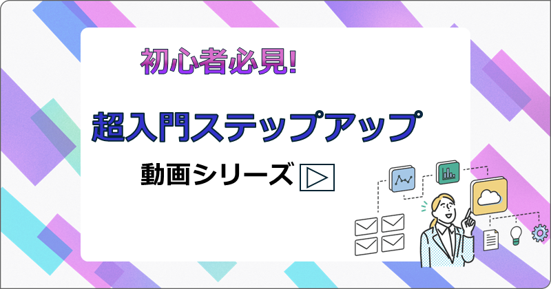 「WinActor 初心者必見!超入門ステップアップ動画シリーズ」掲載のお知らせ