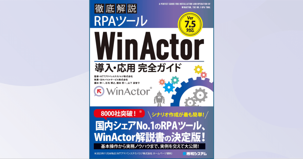 【書籍発売】Ver.7.5対応 徹底解説RPAツールWinActor導入・応用完全ガイド