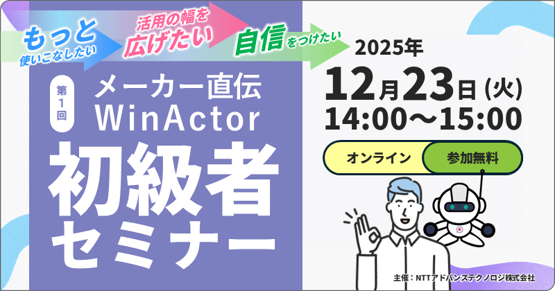 メーカー直伝！第1回 WinActor初級者セミナー開催のお知らせ（12月23日）