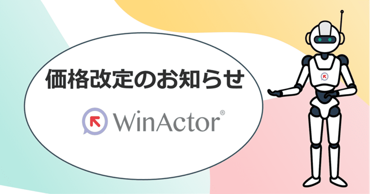  WinActor製品の価格改定に関する追伸