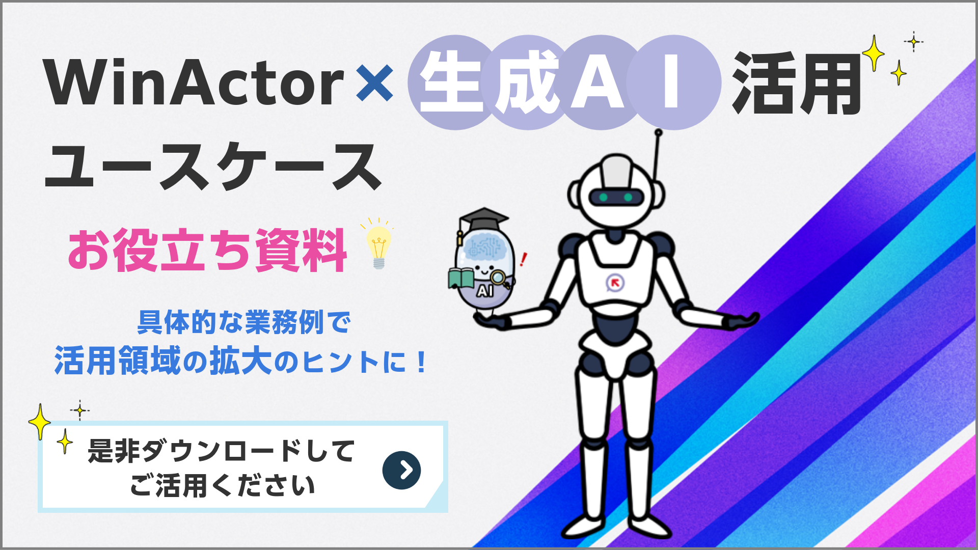 「WinActor×生成AI活用ユースケース」公開のお知らせ