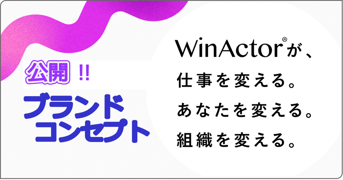 『WinActor ブランドコンセプト』ページを公開