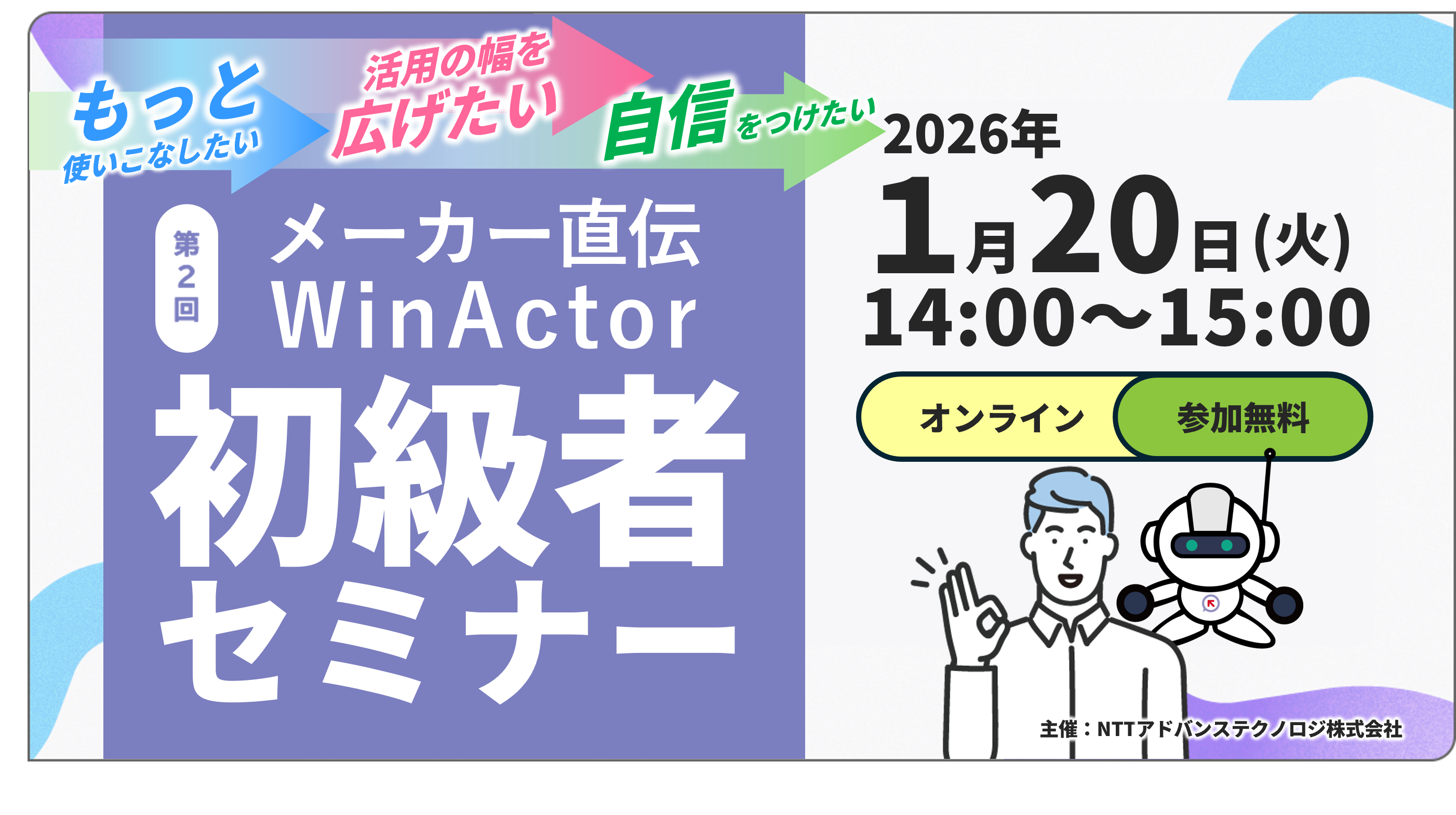 メーカー直伝！第2回 WinActor初級者セミナー開催のお知らせ（1月20日）