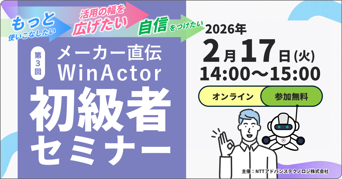 メーカー直伝！第3回 WinActor初級者セミナー開催のお知らせ（2月17日）