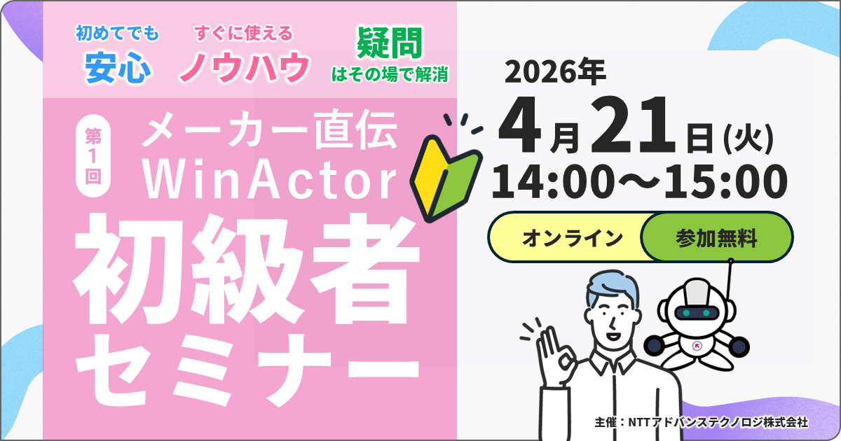 メーカー直伝！4月開催 WinActor初級者セミナー ～RPAってなに？まずは