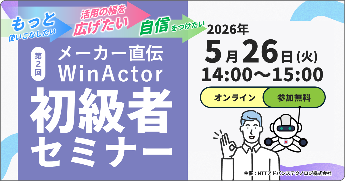 メーカー直伝！５月開催 WinActor初級者セミナー ～RPAってなに？まずは