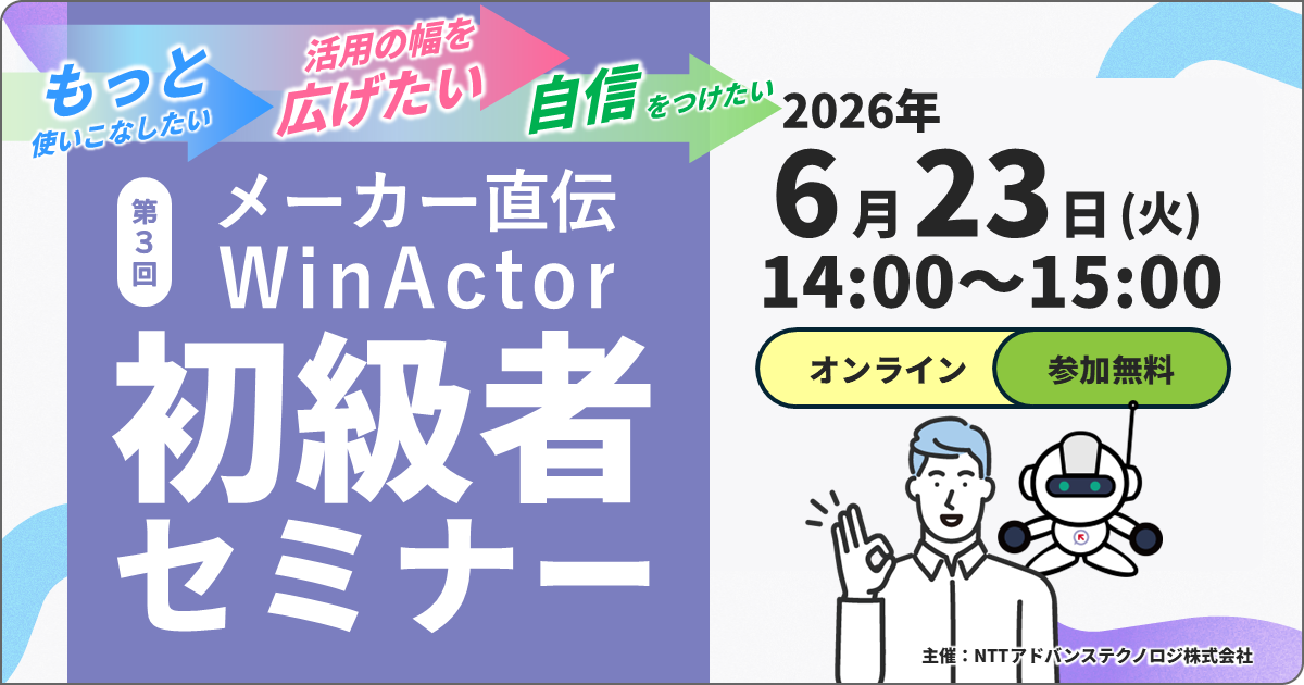 メーカー直伝！６月開催 WinActor初級者セミナー ～データ入力・繰り返し・ファイル操作をかんたん自動化～