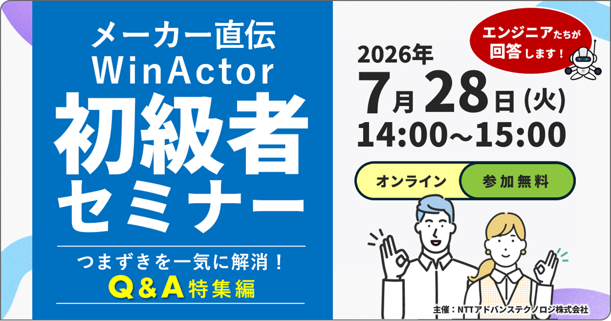 メーカー直伝！７月開催 WinActor初級者セミナー ～よくあるつまずきを一気に解消！Q&A特集編～