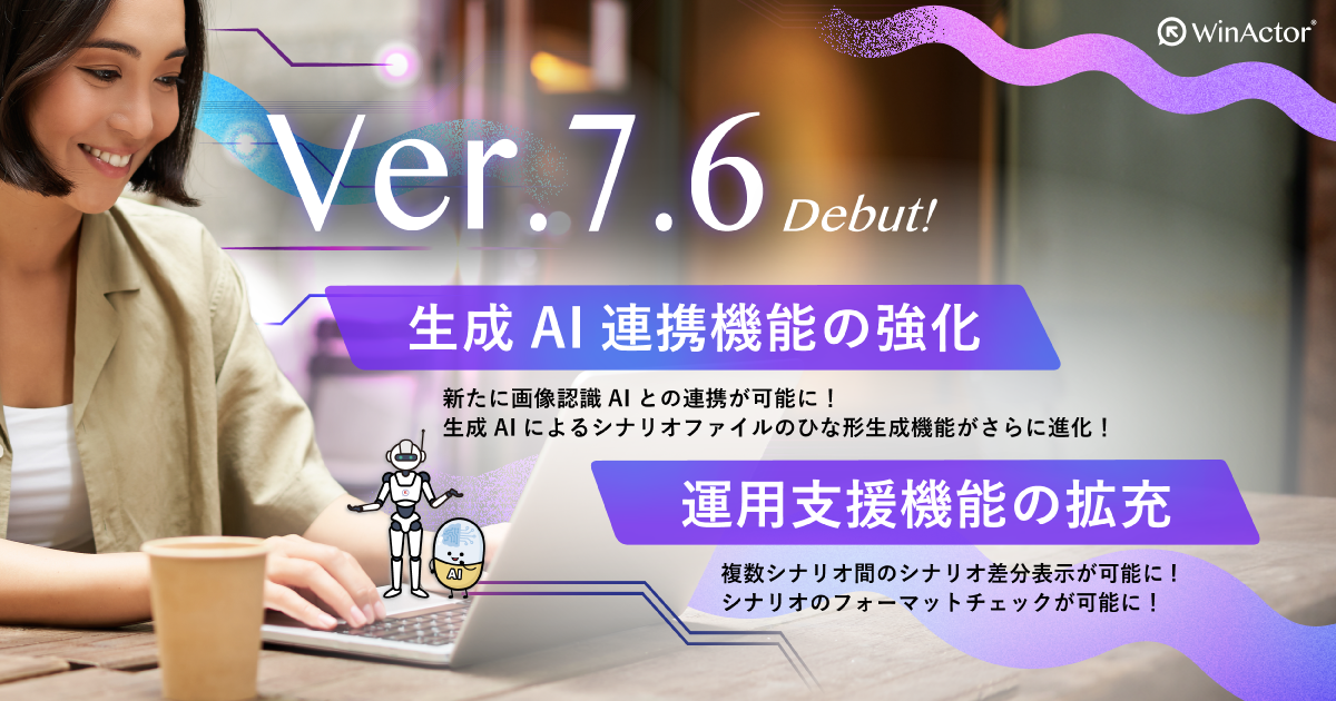 WinActorをVer.7.6にバージョンアップ