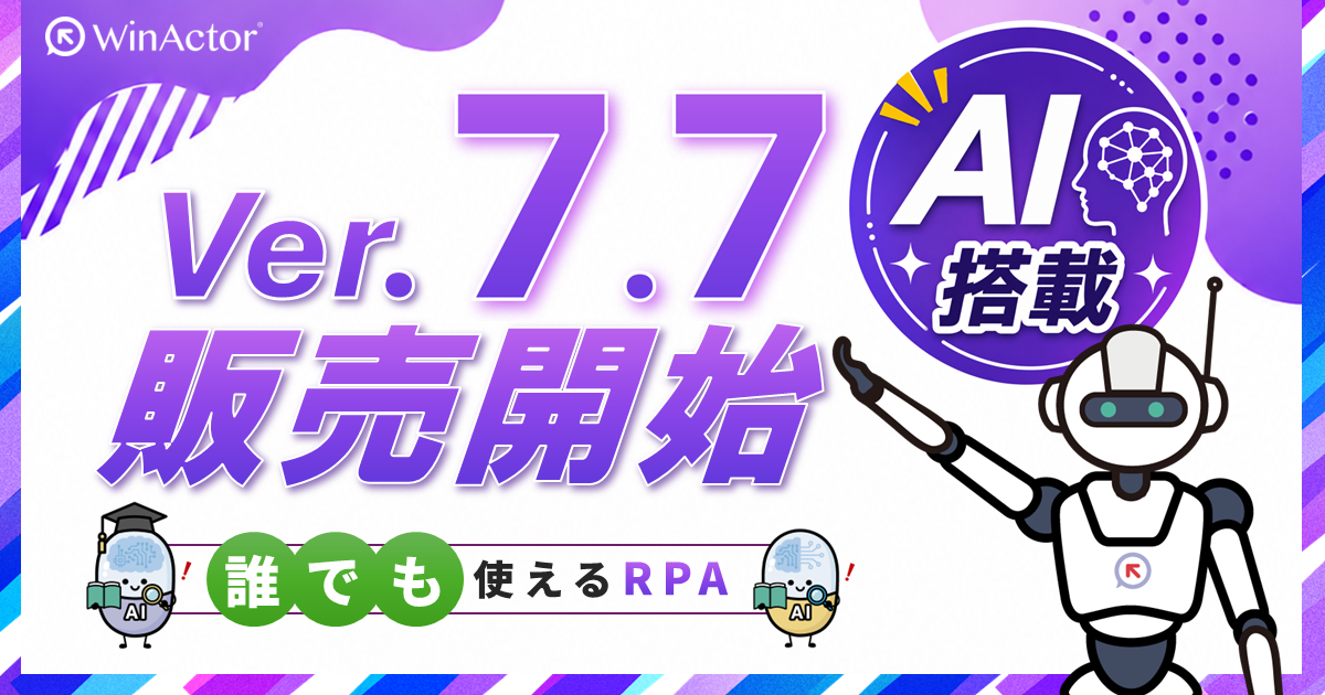  AIヘルプ搭載で操作やエラーの疑問をその場で解決　RPAツールWinActor Ver.7.7.0を販売開始