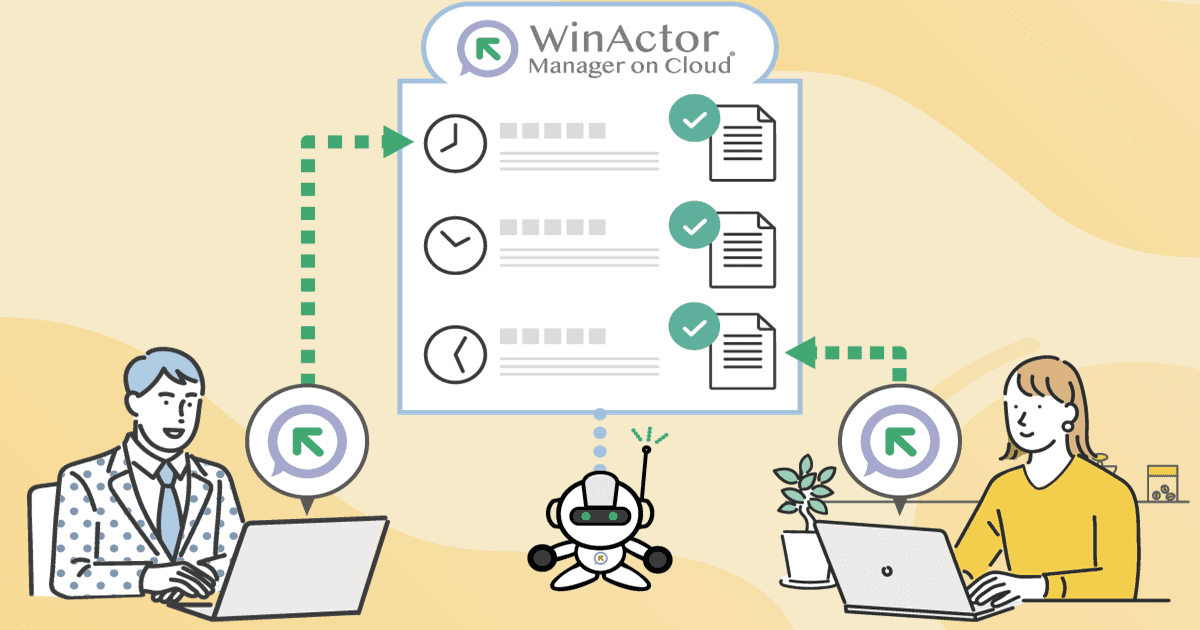 WinActor Manager on Cloudの新たな活用方法を公開しました