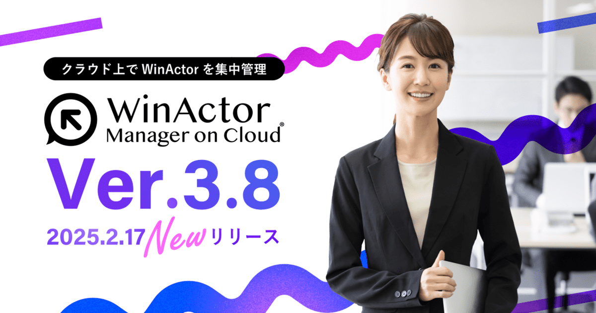 WinActor Manager on Cloud をVer.3.8にバージョンアップ（2025/2/17の定期メンテナンスでリリース）