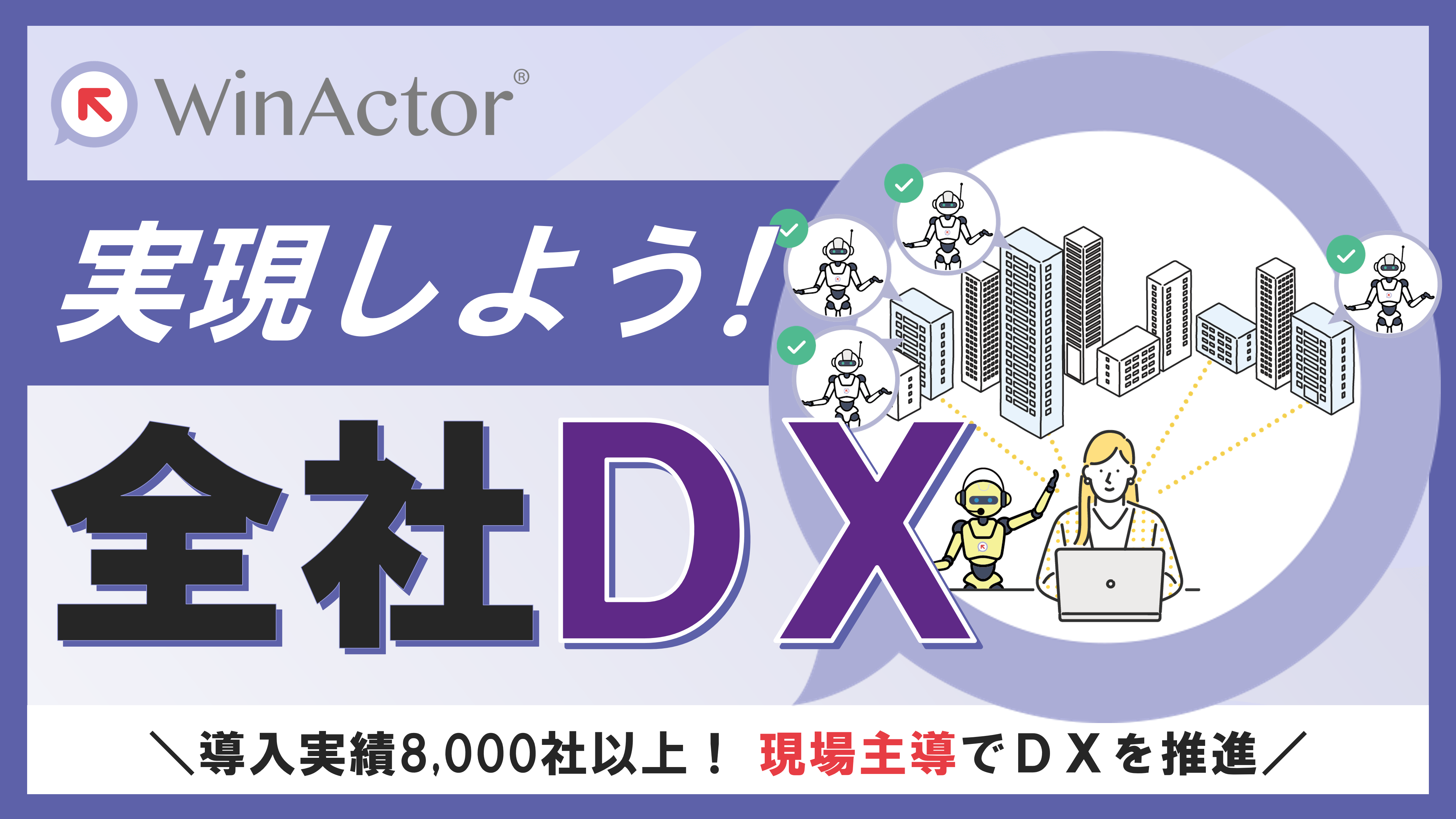 WinActorで実現しよう 全社DX ～full Ver.～【コンセプト紹介】