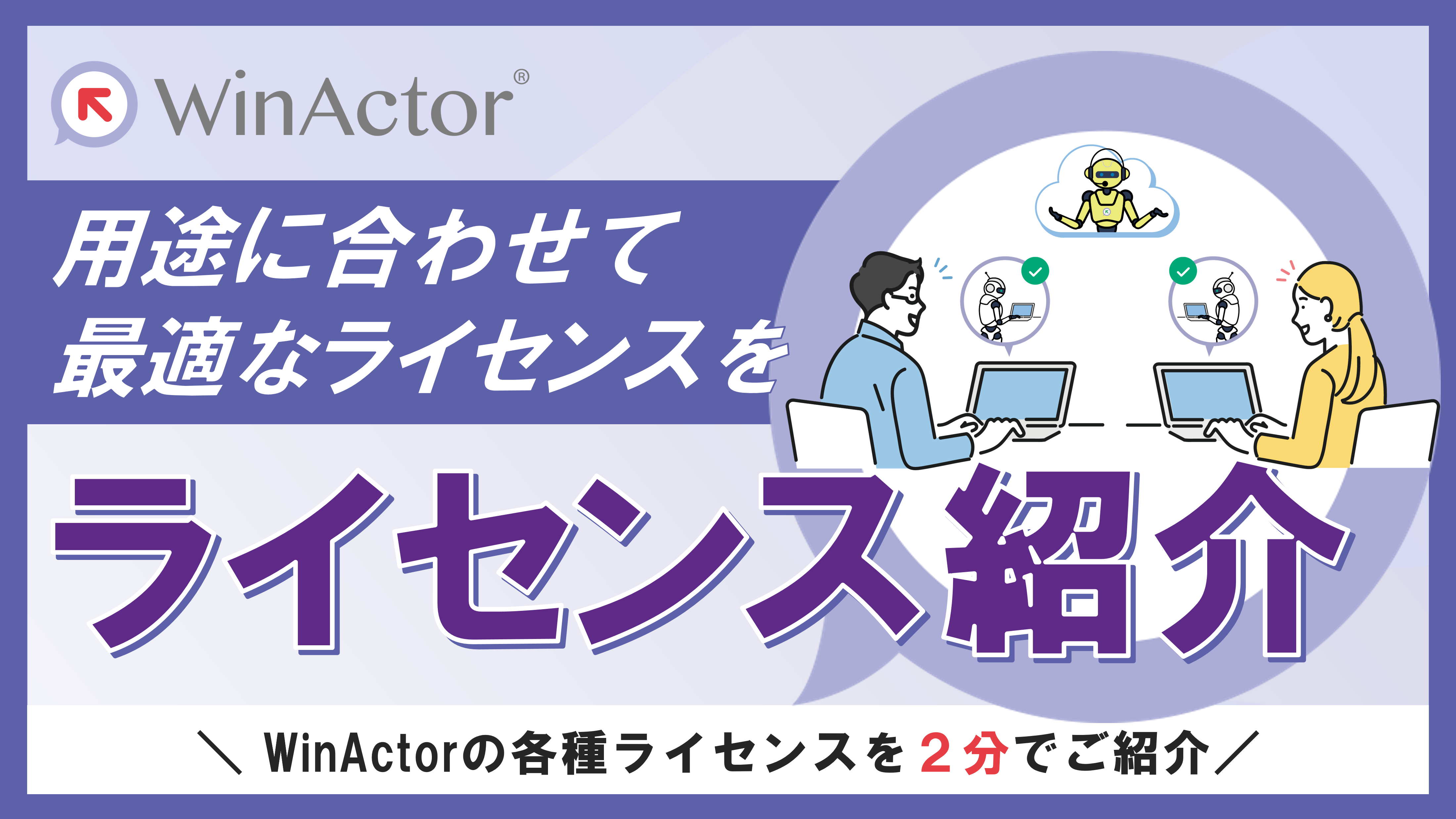 【WinActorライセンス紹介】用途に合わせて最適なライセンスを！