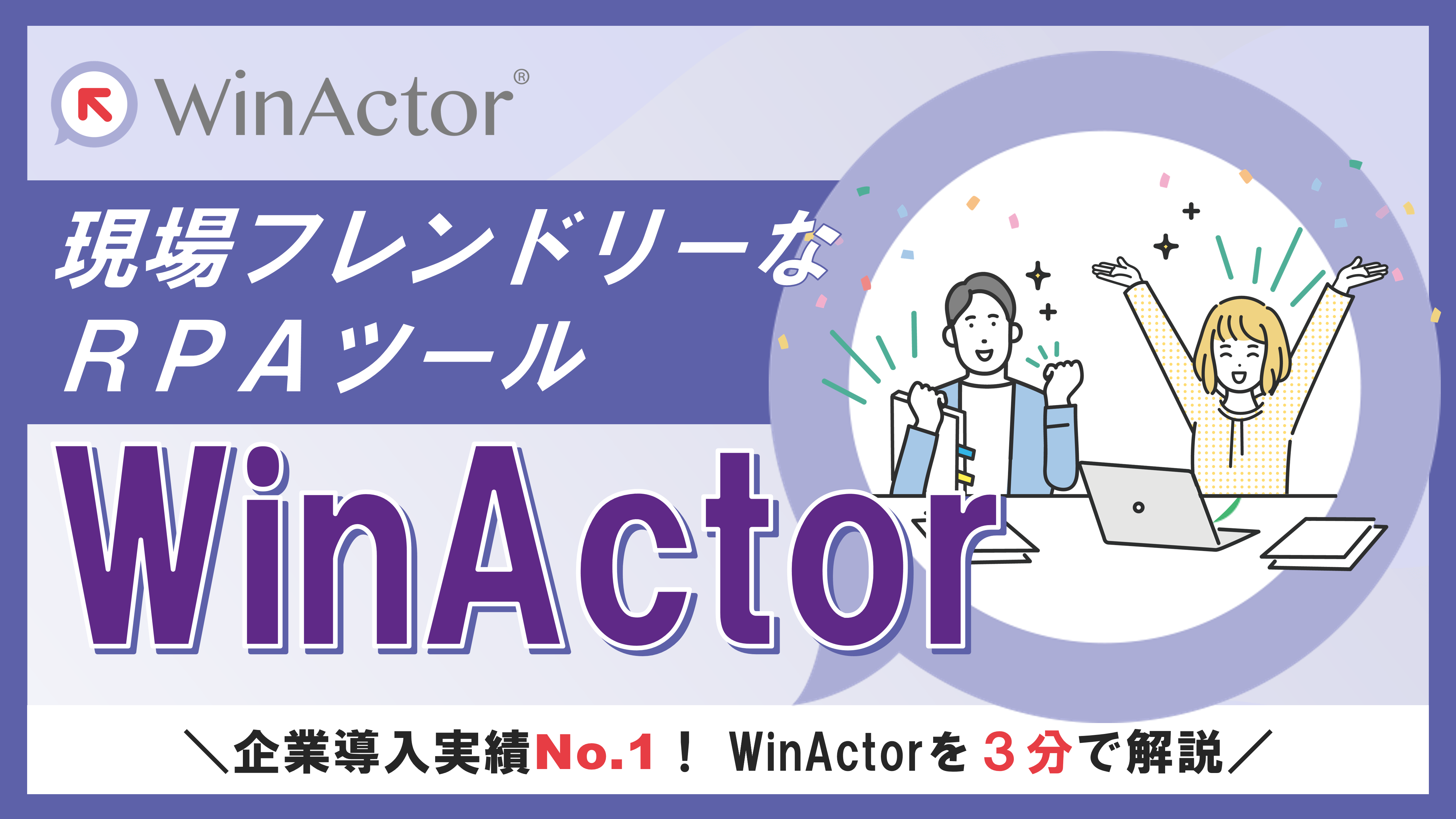 現場フレンドリーなRPAツールWinActor