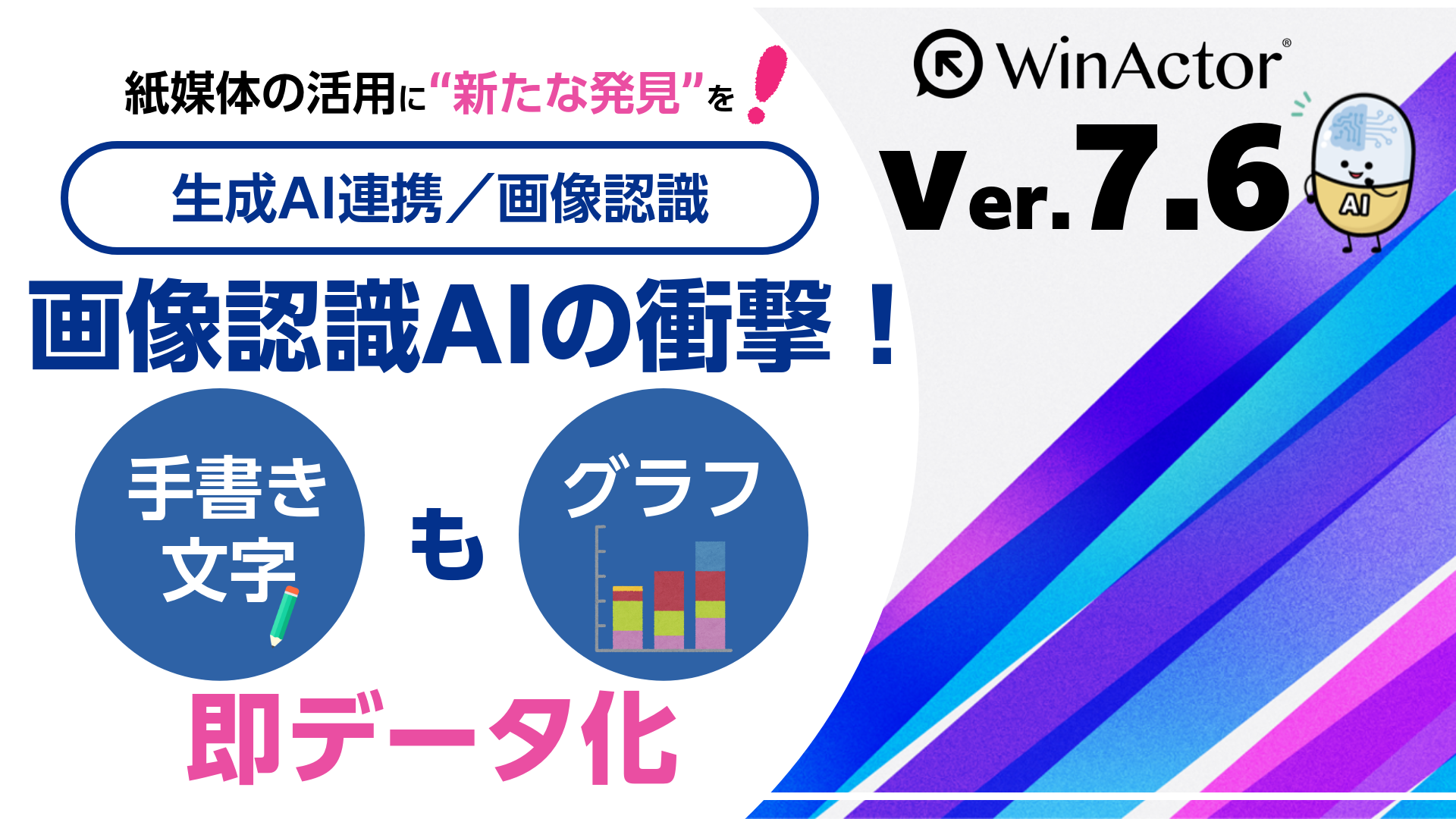 WinActor Ver.7.6_新機能動画シリーズ「画像認識AIの衝撃！紙媒体の活用に
