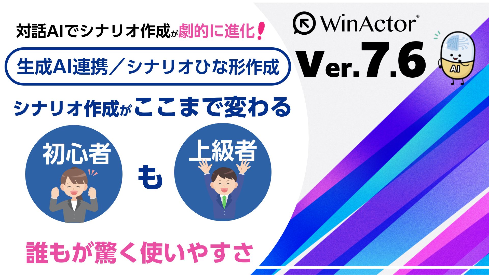 WinActor Ver.7.6_新機能動画シリーズ「ここまで変わる！劇的に進化した対話形シナリオひな形作成」